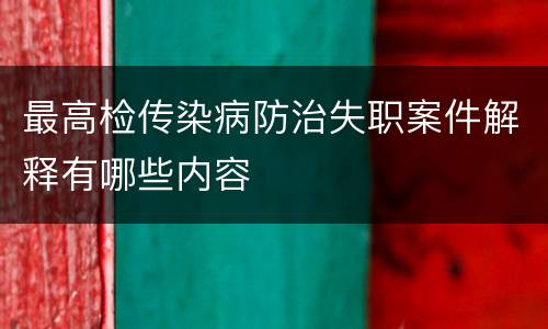 最高检传染病防治失职案件解释有哪些内容