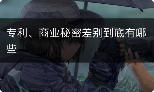 专利、商业秘密差别到底有哪些