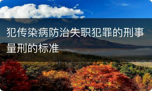犯传染病防治失职犯罪的刑事量刑的标准