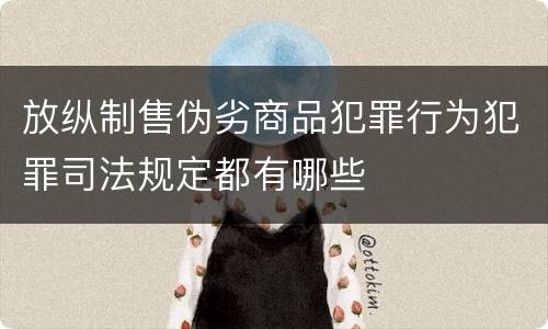 放纵制售伪劣商品犯罪行为犯罪司法规定都有哪些
