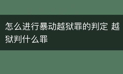 怎么进行暴动越狱罪的判定 越狱判什么罪