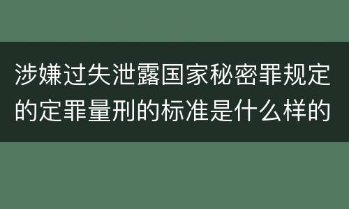 涉嫌过失泄露国家秘密罪规定的定罪量刑的标准是什么样的