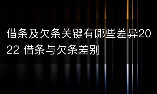 借条及欠条关键有哪些差异2022 借条与欠条差别