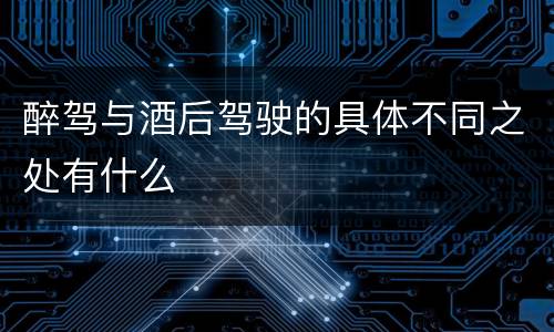 醉驾与酒后驾驶的具体不同之处有什么