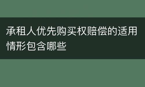 承租人优先购买权赔偿的适用情形包含哪些