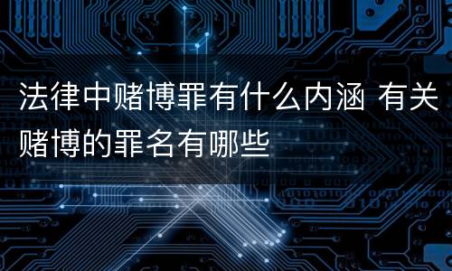 法律中赌博罪有什么内涵 有关赌博的罪名有哪些
