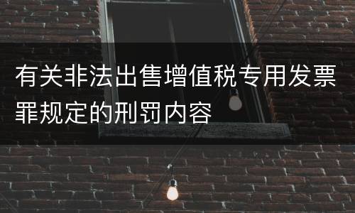 有关非法出售增值税专用发票罪规定的刑罚内容