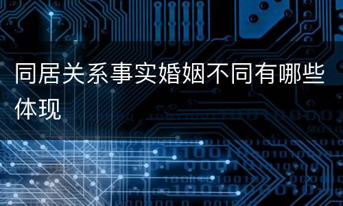同居关系事实婚姻不同有哪些体现