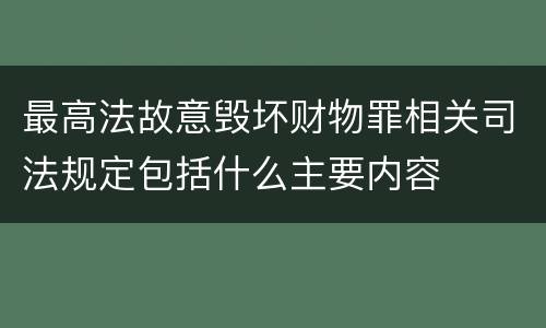 最高法故意毁坏财物罪相关司法规定包括什么主要内容