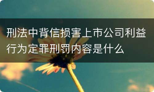 刑法中背信损害上市公司利益行为定罪刑罚内容是什么