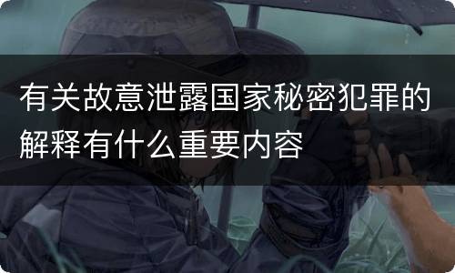 有关故意泄露国家秘密犯罪的解释有什么重要内容