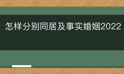 怎样分别同居及事实婚姻2022