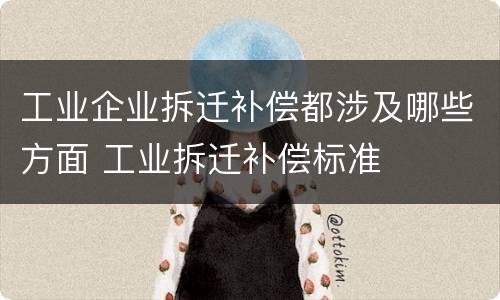 工业企业拆迁补偿都涉及哪些方面 工业拆迁补偿标准