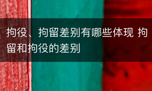 拘役、拘留差别有哪些体现 拘留和拘役的差别