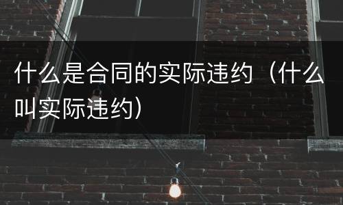 什么是合同的实际违约（什么叫实际违约）
