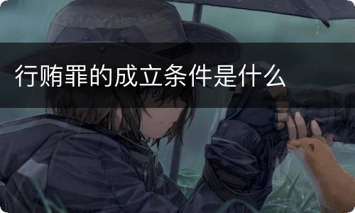 行贿罪的成立条件是什么