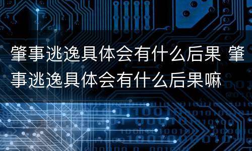 肇事逃逸具体会有什么后果 肇事逃逸具体会有什么后果嘛