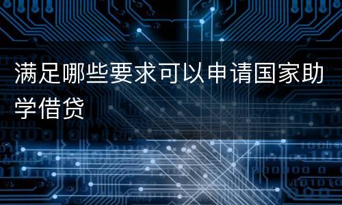满足哪些要求可以申请国家助学借贷