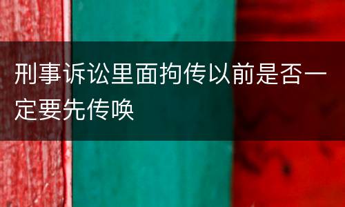 刑事诉讼里面拘传以前是否一定要先传唤