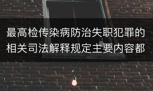 最高检传染病防治失职犯罪的相关司法解释规定主要内容都有哪些