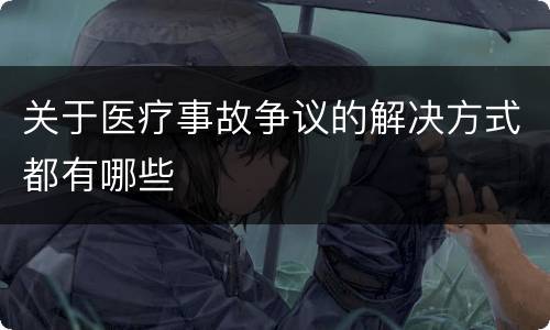 关于医疗事故争议的解决方式都有哪些
