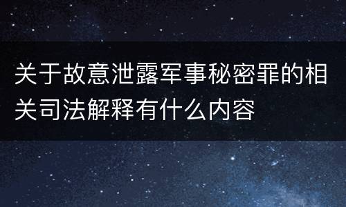 关于故意泄露军事秘密罪的相关司法解释有什么内容