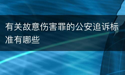 有关故意伤害罪的公安追诉标准有哪些