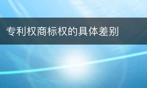 专利权商标权的具体差别