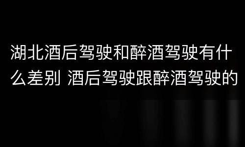 湖北酒后驾驶和醉酒驾驶有什么差别 酒后驾驶跟醉酒驾驶的区别