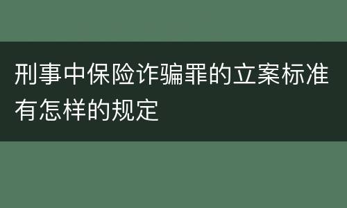 刑事中保险诈骗罪的立案标准有怎样的规定