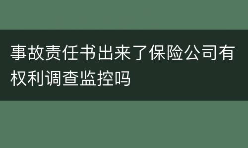 事故责任书出来了保险公司有权利调查监控吗