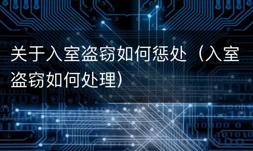 关于入室盗窃如何惩处（入室盗窃如何处理）