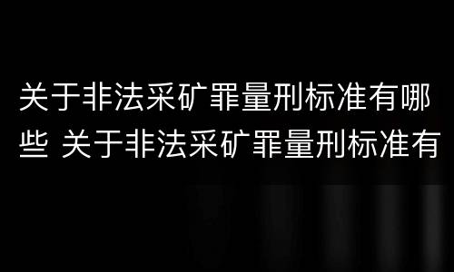关于非法采矿罪量刑标准有哪些 关于非法采矿罪量刑标准有哪些要求