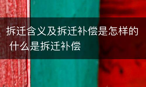 拆迁含义及拆迁补偿是怎样的 什么是拆迁补偿