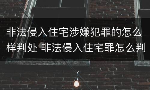 非法侵入住宅涉嫌犯罪的怎么样判处 非法侵入住宅罪怎么判刑