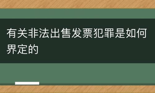 有关非法出售发票犯罪是如何界定的