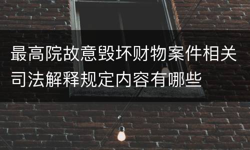 最高院故意毁坏财物案件相关司法解释规定内容有哪些