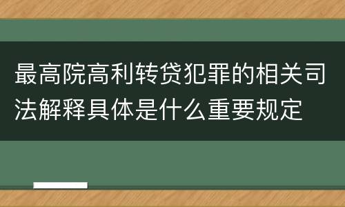最高院高利转贷犯罪的相关司法解释具体是什么重要规定