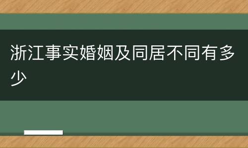 浙江事实婚姻及同居不同有多少