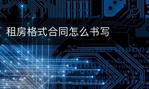 租房格式合同怎么书写