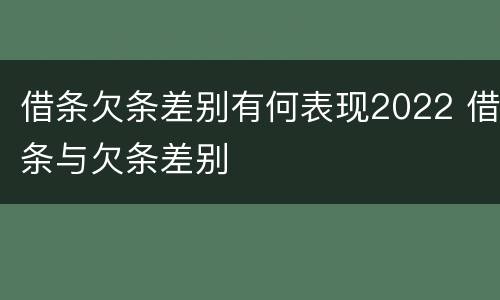 借条欠条差别有何表现2022 借条与欠条差别