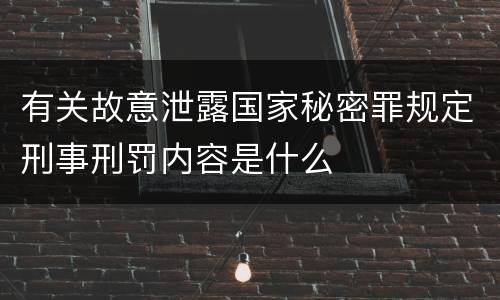 有关故意泄露国家秘密罪规定刑事刑罚内容是什么