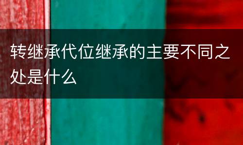 转继承代位继承的主要不同之处是什么