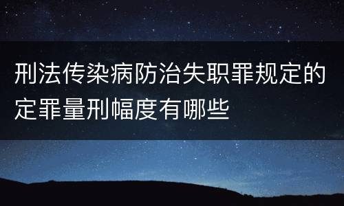 刑法传染病防治失职罪规定的定罪量刑幅度有哪些