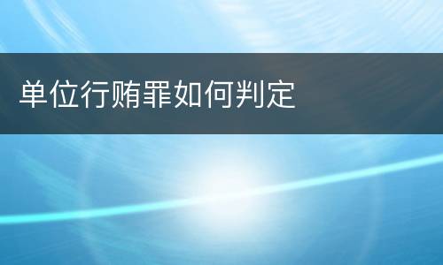 单位行贿罪如何判定