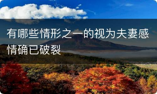 有哪些情形之一的视为夫妻感情确已破裂