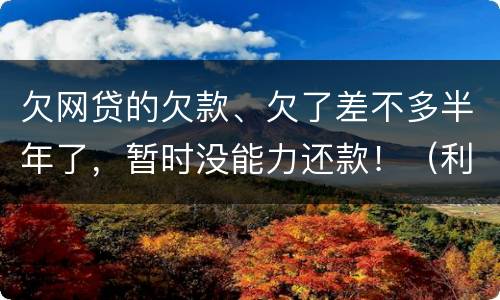欠网贷的欠款、欠了差不多半年了，暂时没能力还款！（利息超出了法定利率）昨天收到了