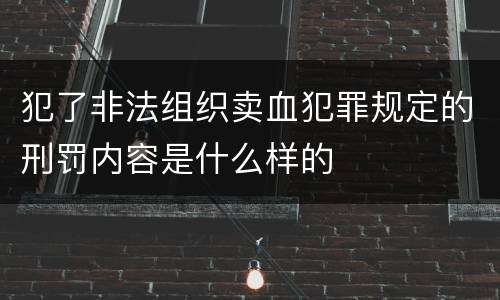犯了非法组织卖血犯罪规定的刑罚内容是什么样的