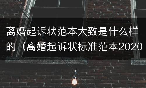 离婚起诉状范本大致是什么样的（离婚起诉状标准范本2020年）