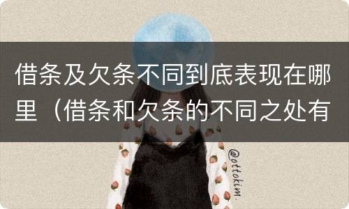 借条及欠条不同到底表现在哪里（借条和欠条的不同之处有哪些）